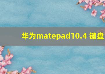 华为matepad10.4 键盘